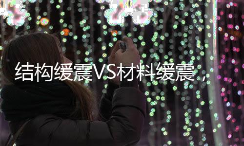 结构缓震VS材料缓震，国产体育鞋服品牌科技PK白热化