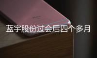 蓝宇股份过会后四个多月仍未注册，毛利率及财务内控引关注